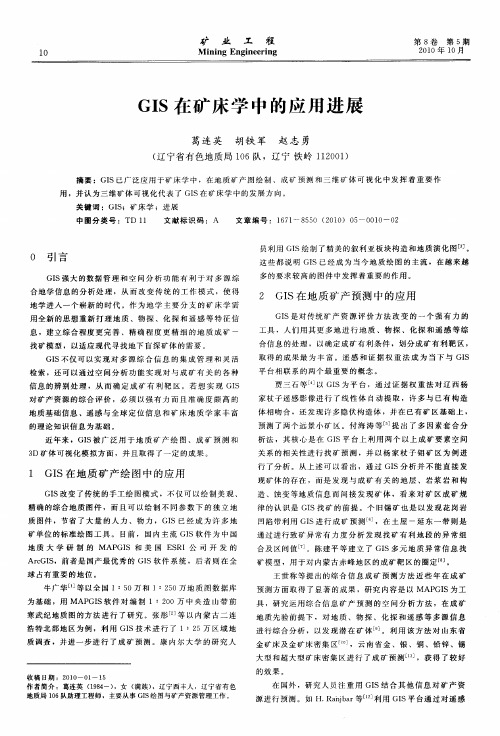 GIS在矿床学中的应用进展