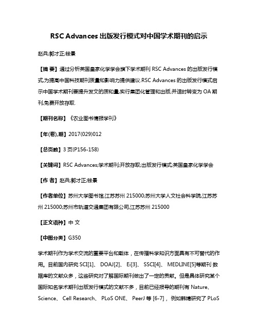 RSC Advances出版发行模式对中国学术期刊的启示