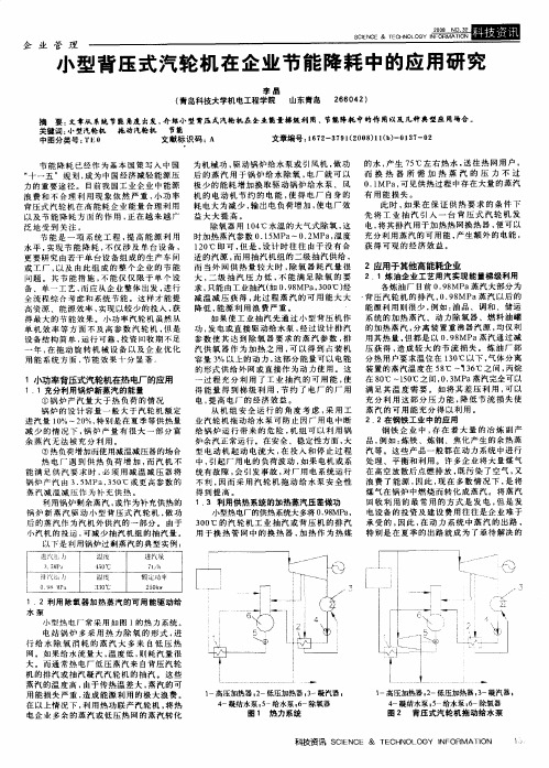 小型背压式汽轮机在企业节能降耗中的应用研究