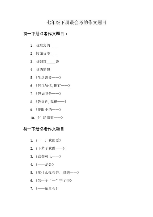 七年级下册最会考的作文题目