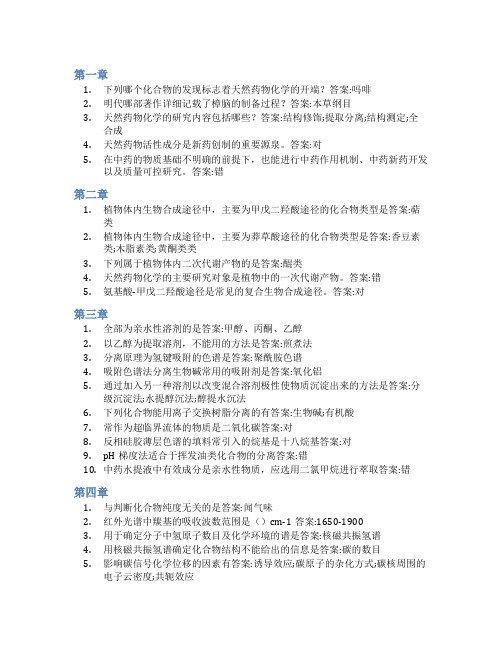 智慧树答案天然药物化学知到课后答案章节测试2022年