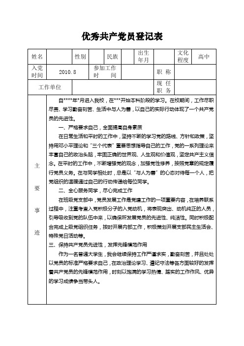 优秀共产党员登记表