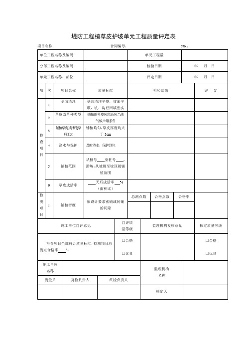 堤防工程植草皮护坡单元工程质量评定表及样表