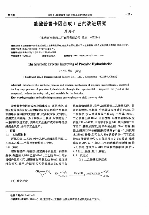 盐酸普鲁卡因合成工艺的改进研究