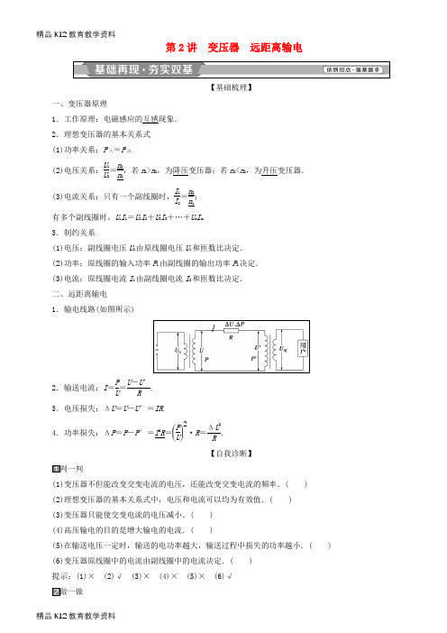 【配套K12】[学习]2019高考物理一轮复习 第十一章 交变电流 传感器 第2讲 变压器 远距离输