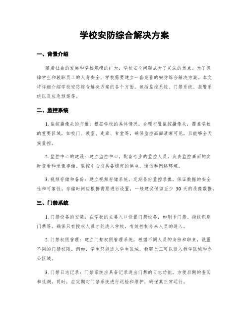 学校安防综合解决方案