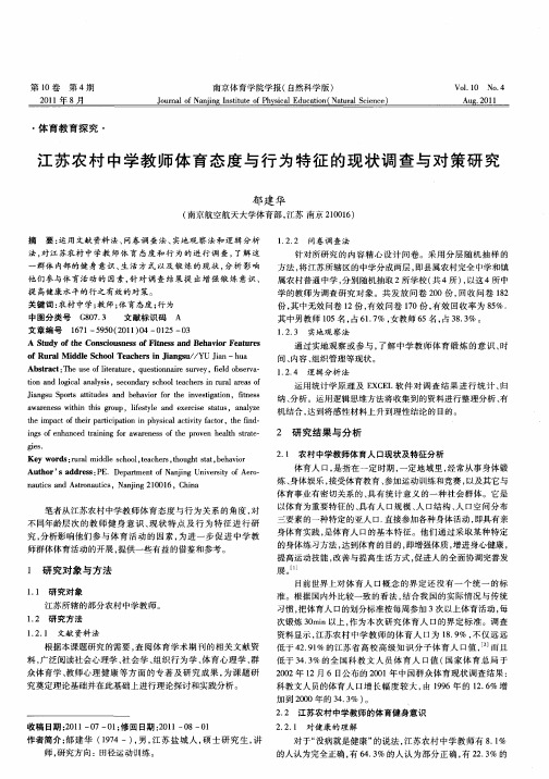江苏农村中学教师体育态度与行为特征的现状调查与对策研究