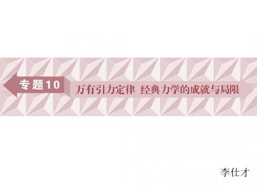 广东省高考物理一轮基础复习专题10万有引力定律课件