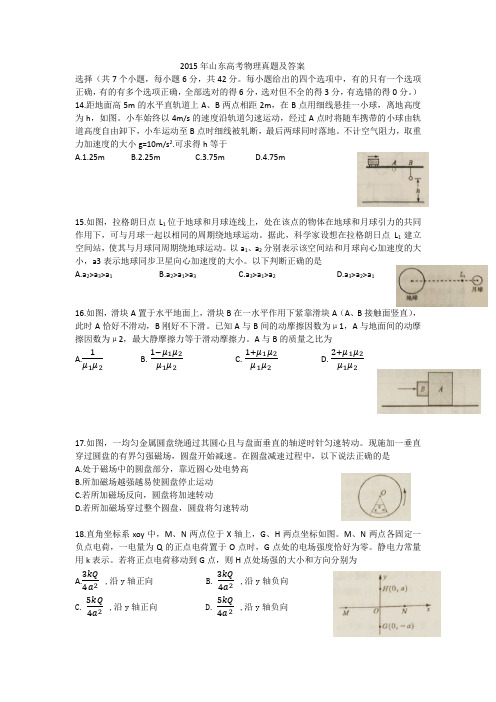 2015年山东高考物理真题及答案word