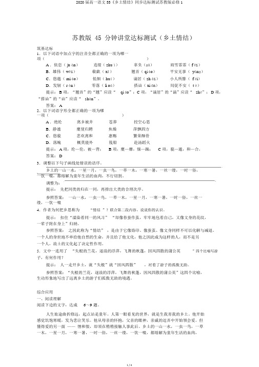 2020届高一语文33《乡土情结》同步达标测试苏教版必修1