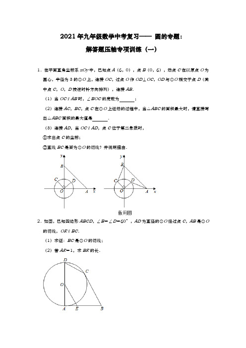 2021年九年级数学中考复习—— 圆的专题：解答题压轴专项训练(一)