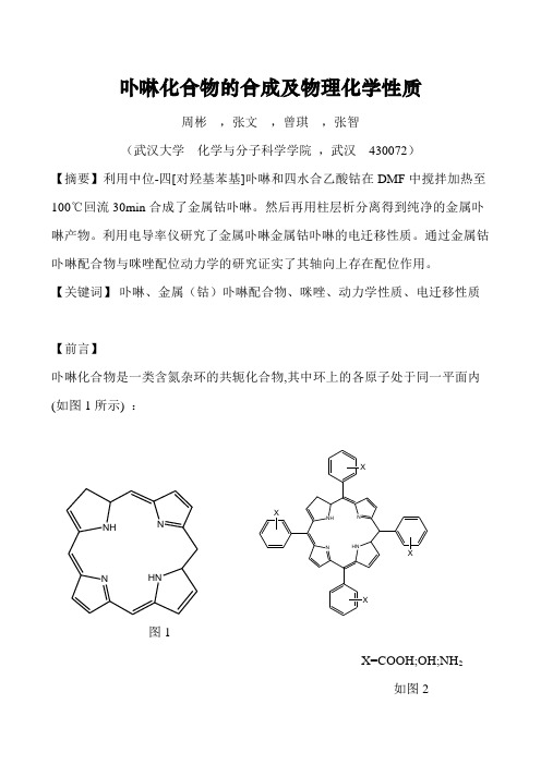 卟啉化合物的合成及物理化学性质