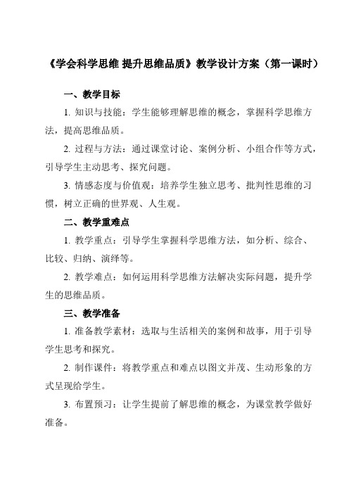 《综合探究 学会科学思维 提升思维品质》教学设计教学反思-2023-2024学年高中政治统编版19选