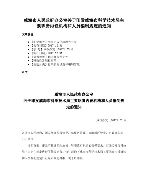 威海市人民政府办公室关于印发威海市科学技术局主要职责内设机构和人员编制规定的通知