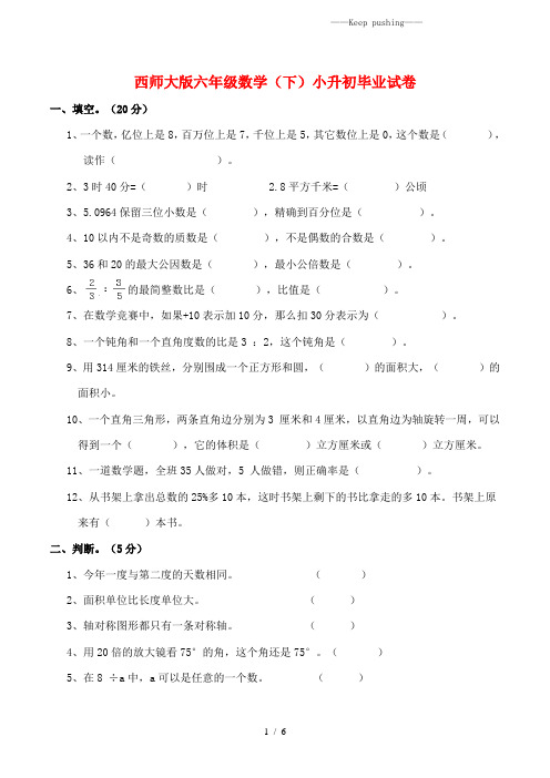 2023年西师大版六年级数学(下)小升初毕业试卷(附答案) (2)