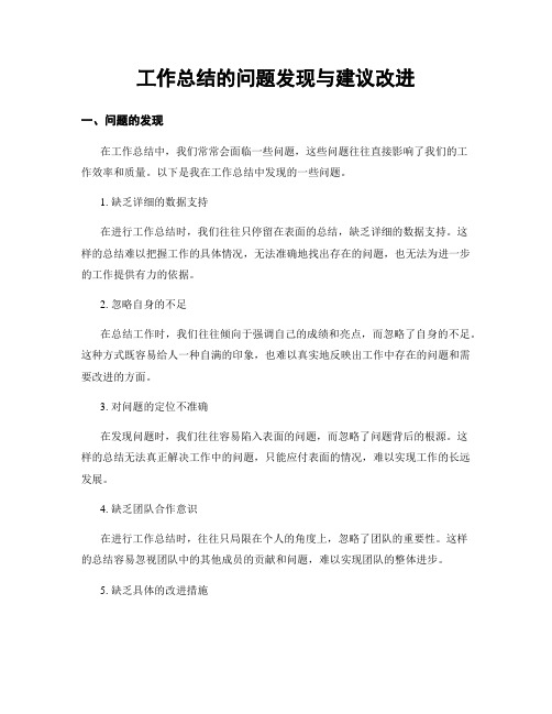 工作总结的问题发现与建议改进