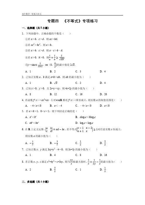 不等式练习高三数学一轮复习(原卷版)