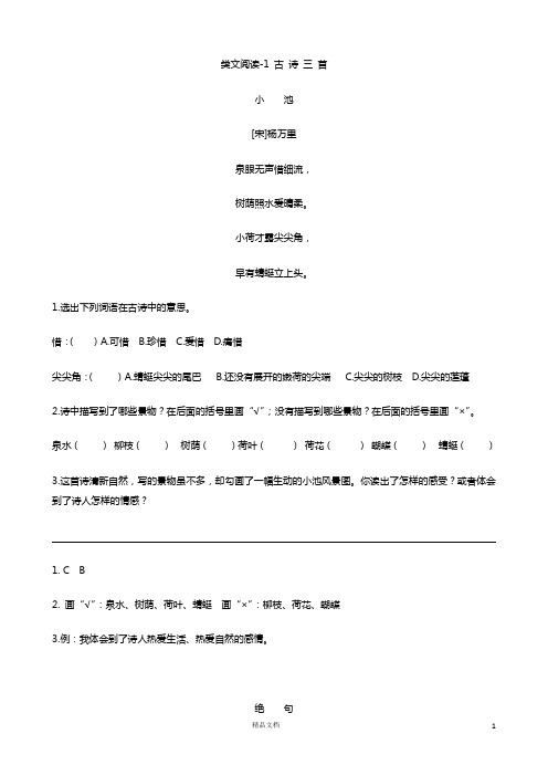 新部编人教版三年级下册语文《第一单元 类文阅读 古诗三首 燕子 荷花 昆虫备忘录》(有答案)