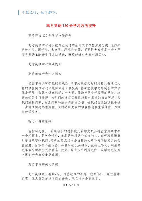 高考英语130分学习方法提升