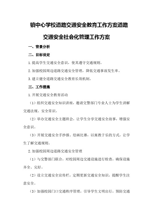 镇中心学校道路交通安全教育工作方案道路交通安全社会化管理工作方案