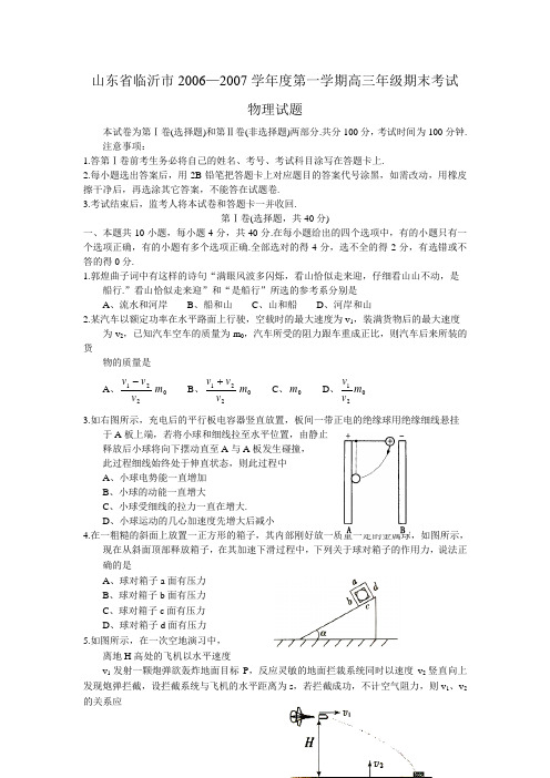 山东省临沂市2006—2007学年度第一学期高三年级期末考试物理试题