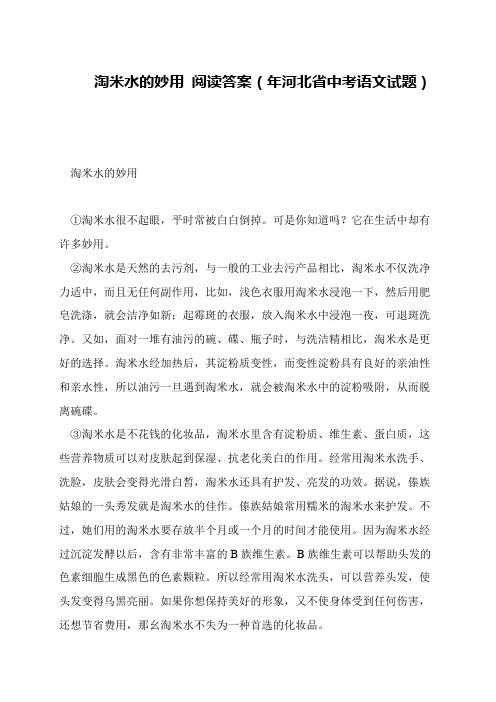 淘米水的妙用 阅读答案(年河北省中考语文试题)