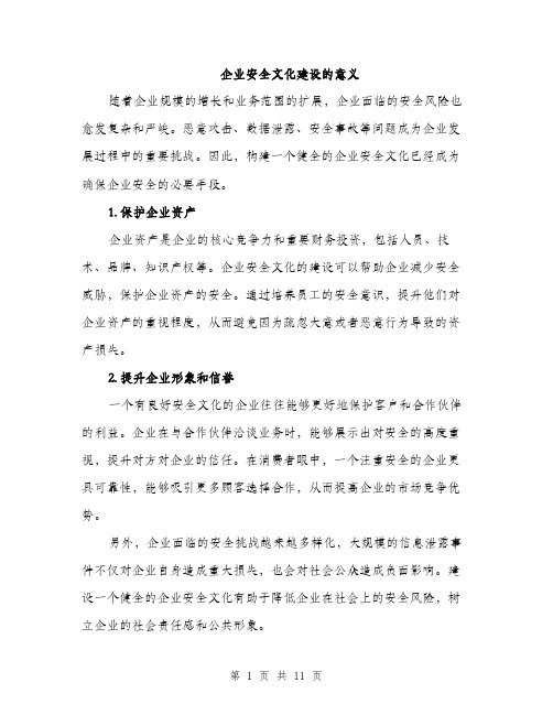 企业安全文化建设的意义(4篇)