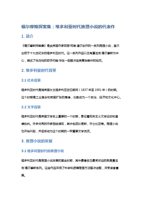 《福尔摩斯探案集》：维多利亚时代推理小说的代表作