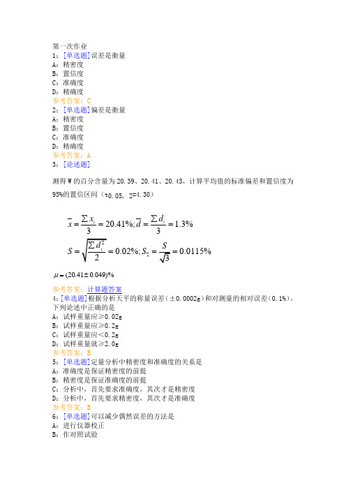 【2019年整理】西南大学网络教育作业答案分析化学