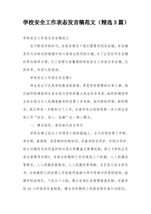 学校安全工作表态发言稿范文(精选3篇)