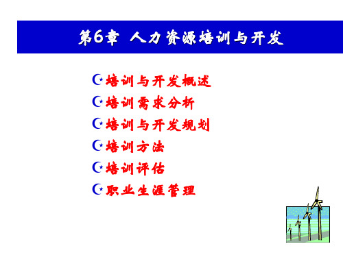 人力资源培训与开发