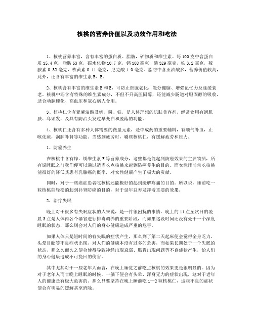 核桃的营养价值以及功效作用和吃法