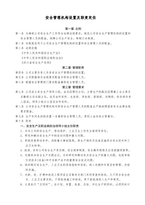 安全管理机构设置及职责定位