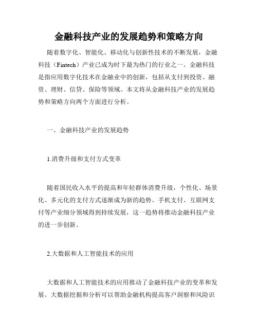 金融科技产业的发展趋势和策略方向