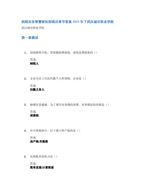 纳税实务智慧树知到课后章节答案2023年下武汉城市职业学院