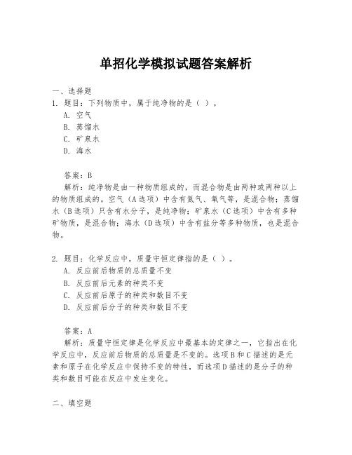 单招化学模拟试题答案解析