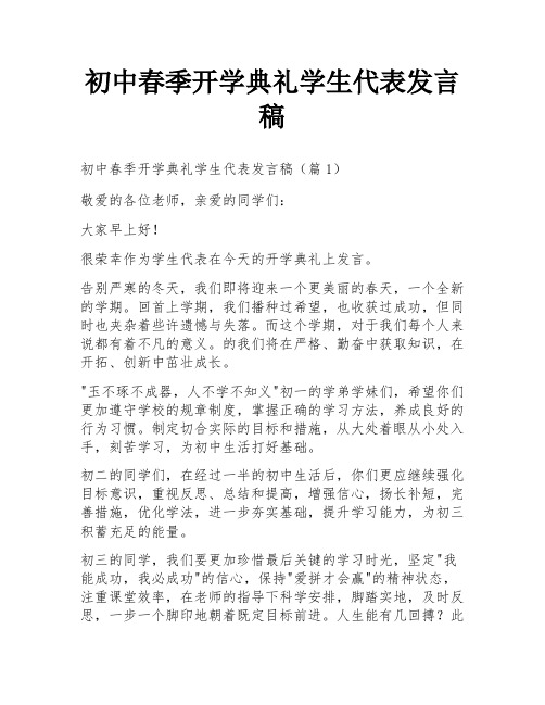 初中春季开学典礼学生代表发言稿