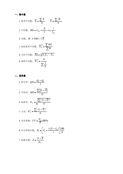 心理统计学公式总结