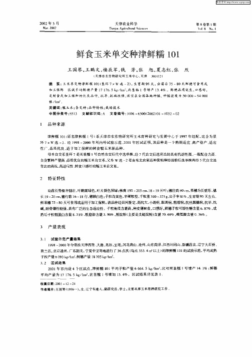 鲜食玉米单交种津鲜糯101