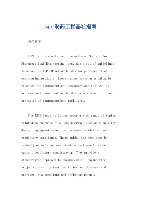 ispe制药工程基准指南