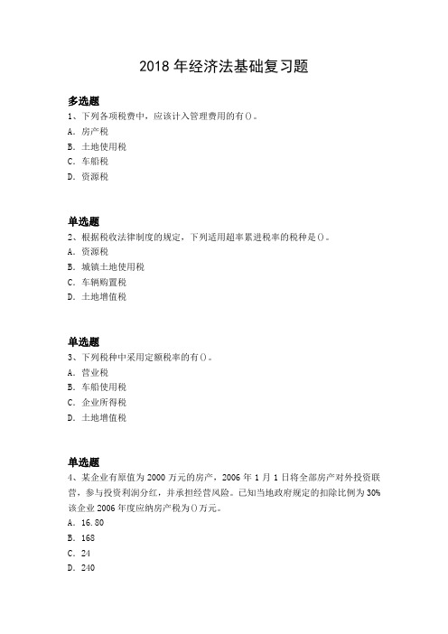 2018年经济法基础复习题622.docx