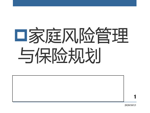 家庭风险管理与保险规划PPT课件