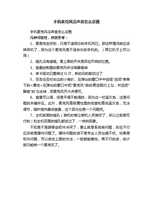 手机麦克风没声音怎么设置