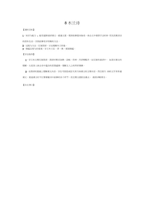 人教版七年级语文下册8木兰诗教学学案