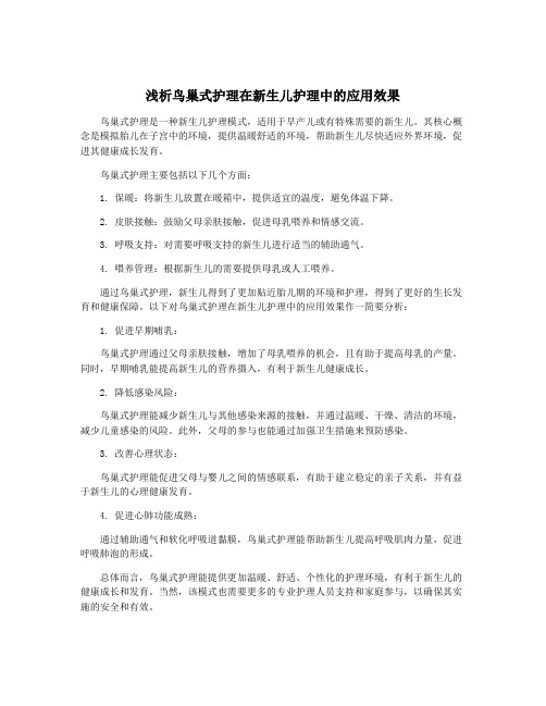 浅析鸟巢式护理在新生儿护理中的应用效果