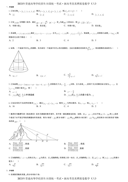 2023年普通高等学校招生全国统一考试·新高考仿真模拟卷数学(六)