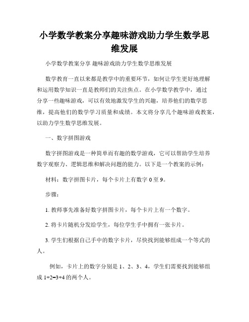 小学数学教案分享趣味游戏助力学生数学思维发展