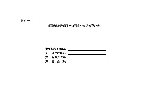 餐具洗涤剂产品生产许可实施细则