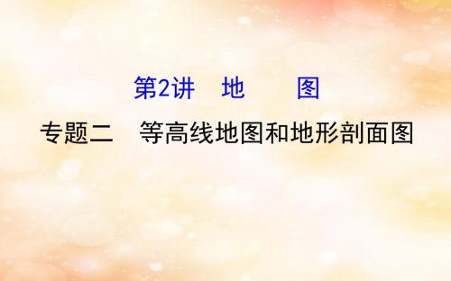 2019版高考地理一轮复习 区域地理 第一单元 地球与地图 第2讲 地图 1.2.2 等高线地图和地形剖面图课件