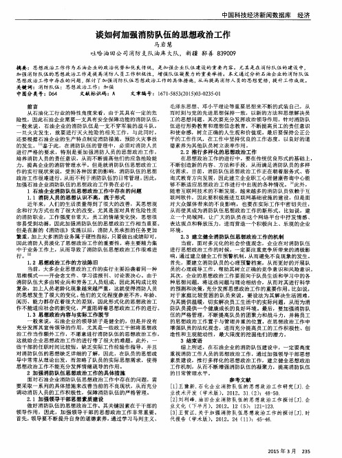 谈如何加强消防队伍的思想政治工作